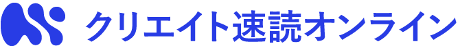 クリエイト速読オンライン